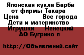 Японская кукла Барби от фирмы Такара › Цена ­ 1 000 - Все города Дети и материнство » Игрушки   . Ненецкий АО,Бугрино п.